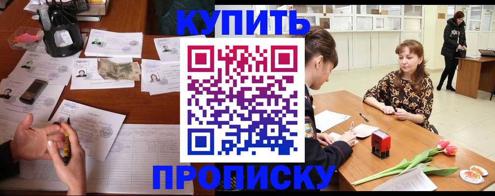 купить прописку в Заводоуковске